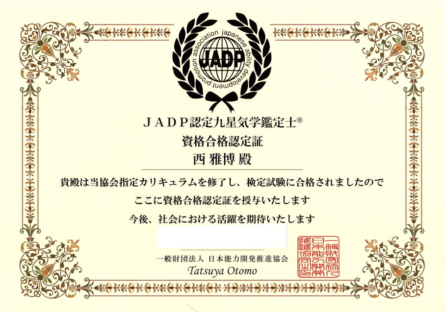 九星気学鑑定士（JADP）