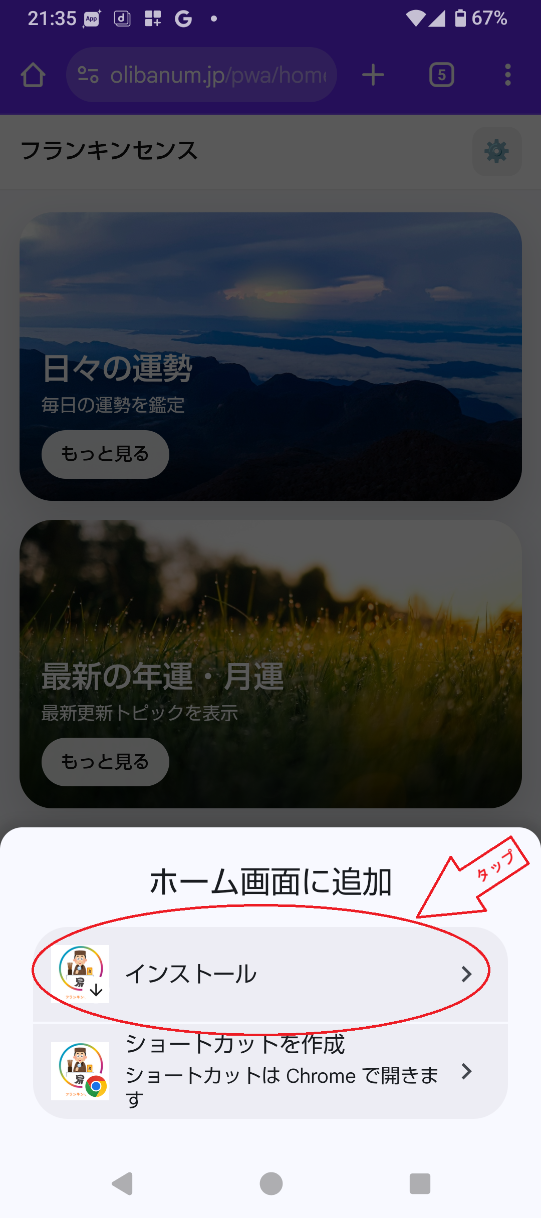 Androidのホーム画面に追加画面でインストールをタップする