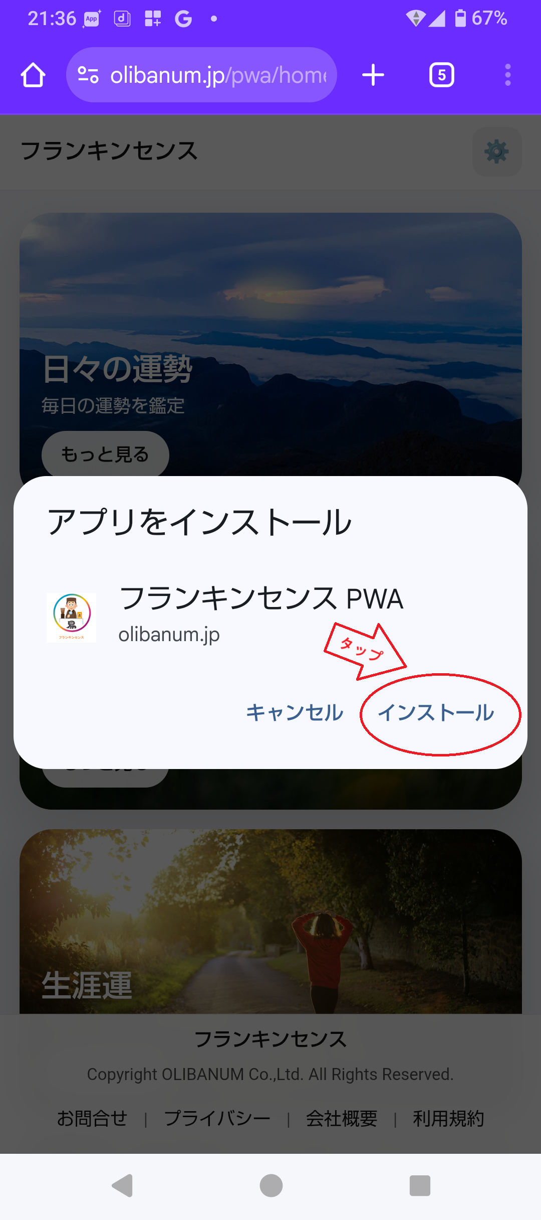 Androidのインストール確認画面でインストールをタップする