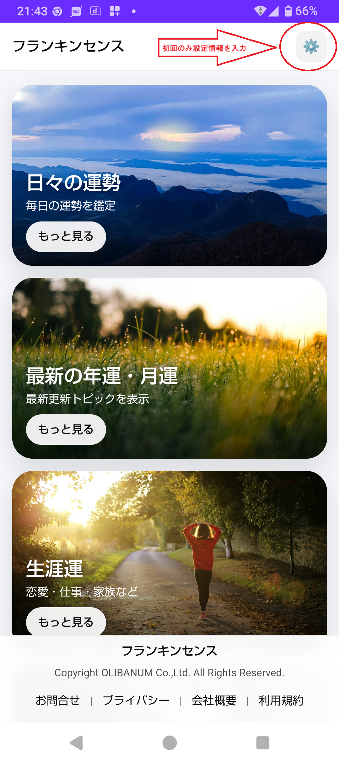 Androidで初回のみ設定情報を入力する