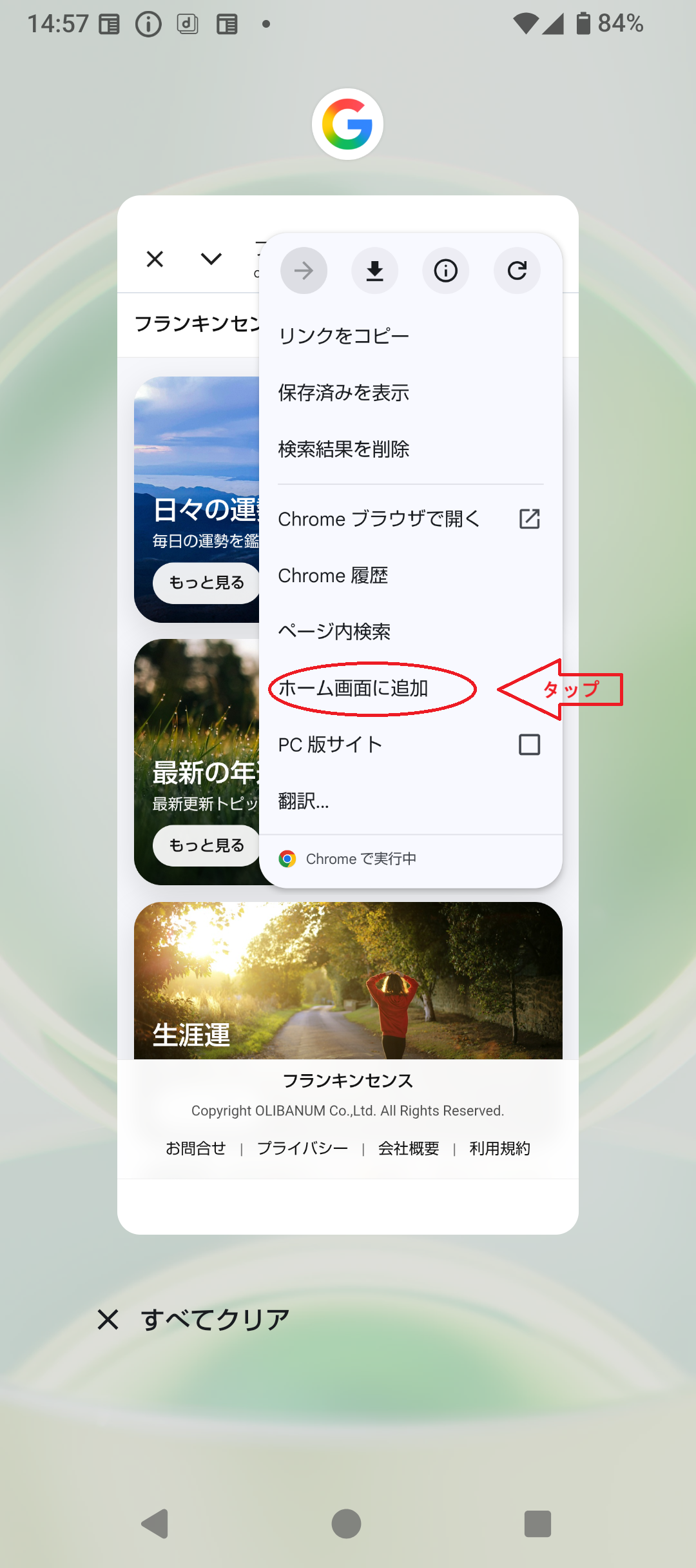 Android Chromeメニューのホーム画面に追加をタップする