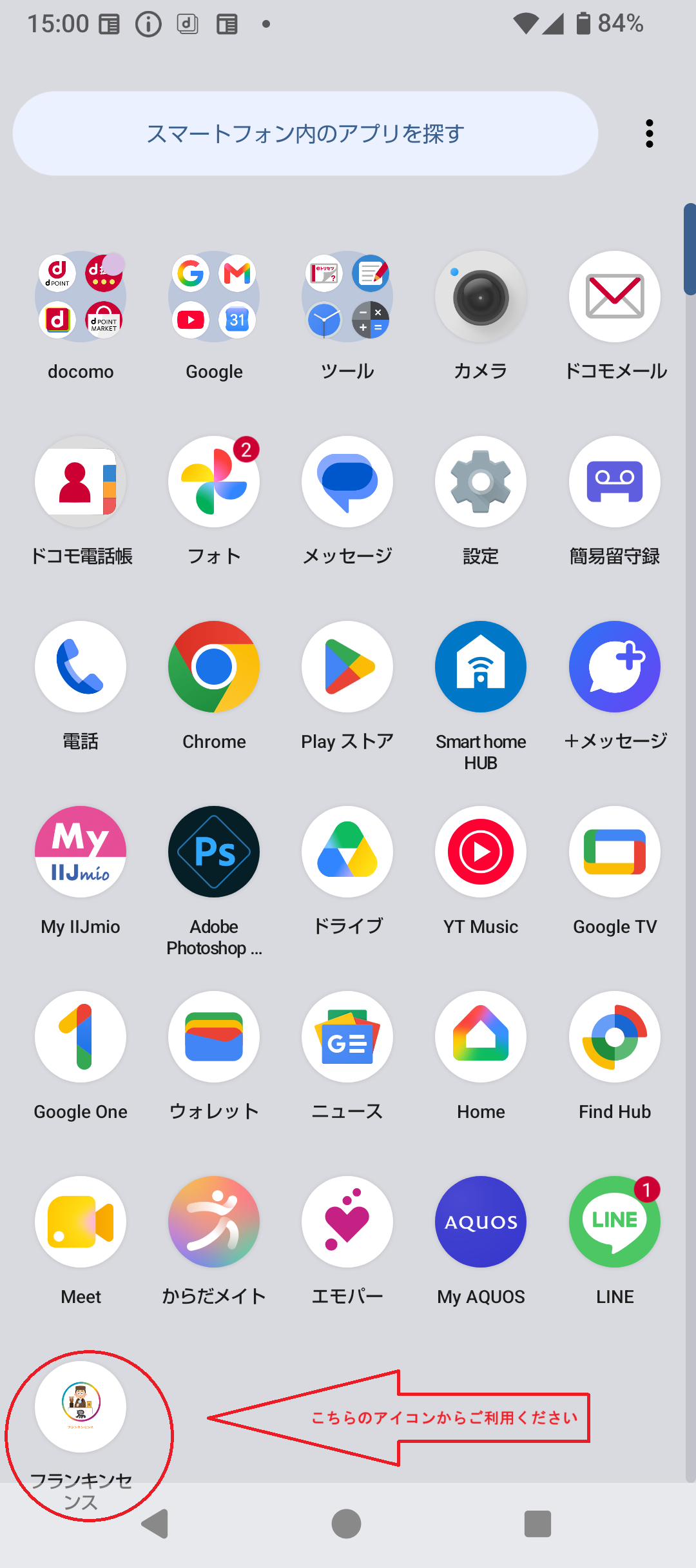 Androidにフランキンセンスのアイコンが追加された画面